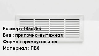 Вентиляционная решетка 183х253 приточно-вытяжная прямоугольная ПВХ